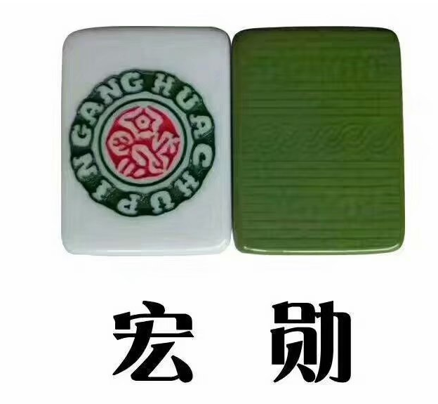 麻将
